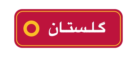 صنایع غذایی گلستان